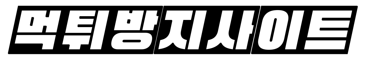 먹튀방지사이트